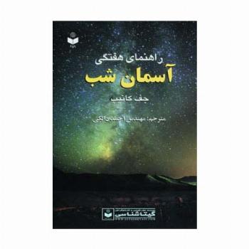 راهنمای هفتگی آسمان شب کد 459