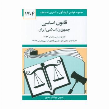 قانون اساسی جمهوری اسلامی ایران 1404