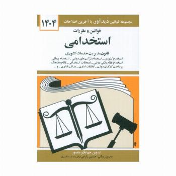 قوانین و مقررات استخدامی 1404 (قانون مدیریت خدمات کشوری)