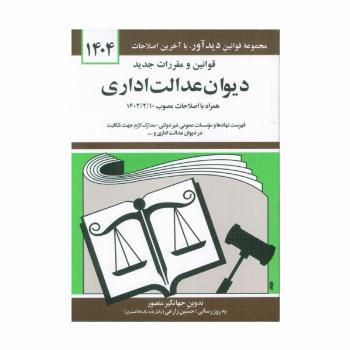 قوانین و مقررات جدید دیوان عدالت اداری 1404