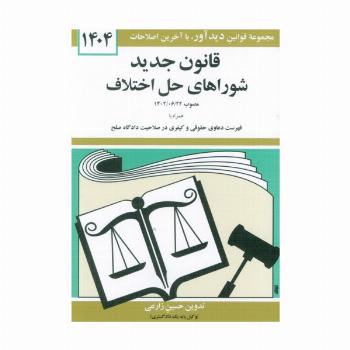 قانون جدید شوراهای حل اختلاف 1404