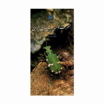 راهنمای میدانی حشرات و سایر بندپایان ایران (گلاسه)
