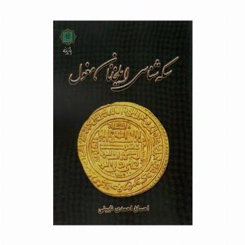 سکه شناسی ایلخانان مغول