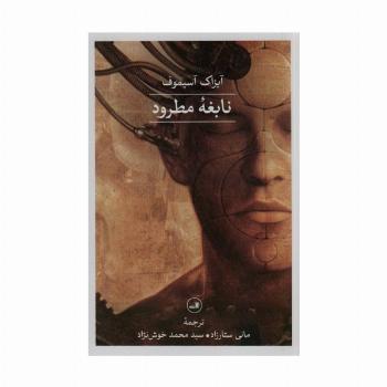 نابغه مطرود