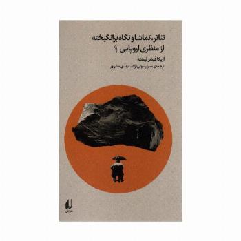 تئاتر،تماشا و نگاه برانگیخته از منظری اروپایی 1 (بوطیقای نو)