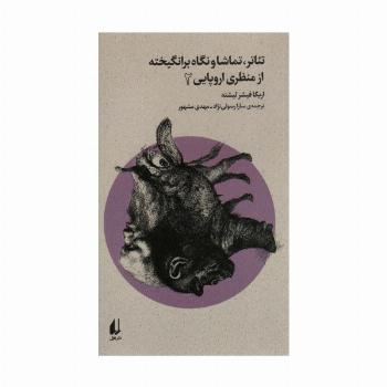 تئاتر،تماشا و نگاه برانگیخته از منظری اروپایی 2 (بوطیقای نو)