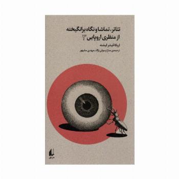 تئاتر،تماشا و نگاه برانگیخته از منظری اروپایی 3 (بوطیقای نو)