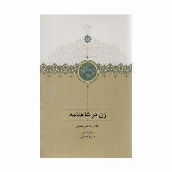زن در شاهنامه