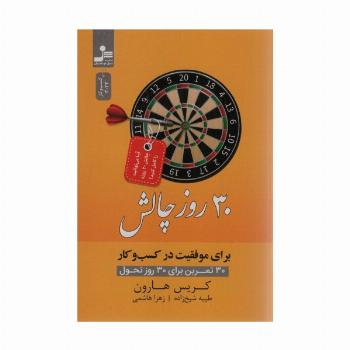 30 روز چالش برای موفقیت در کسب و کار (30 تمرین برای 30 روز تحول)