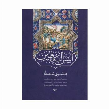 انیس العارفین (مثنوی ناخدا)