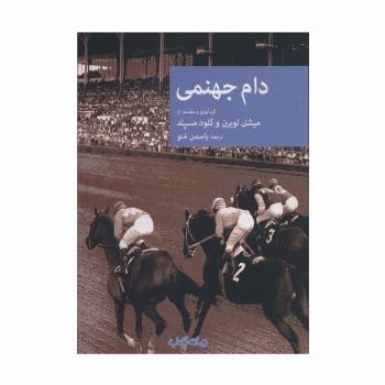 دام جهنمی