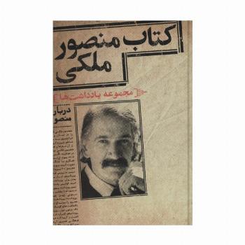 کتاب منصور ملکی (مجموعه یادداشت ها)