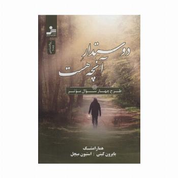 دوستدار آنچه هست (طرح چهار سوال موثر)