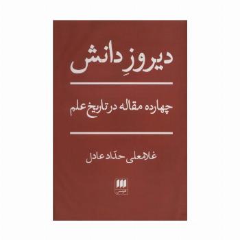 دیروز دانش (چهارده مقاله در تاریخ علم)