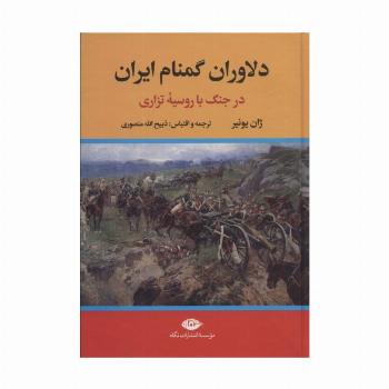 دلاوران گمنام ایران (در جنگ با روسیه تزاری)