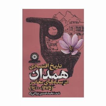 تاریخ اقتصادی همدان در سده های معاصر (1175-1400)