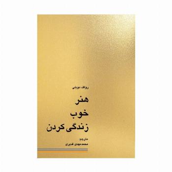 هنر خوب زندگی کردن