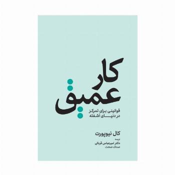 کار عمیق (قوانینی برای تمرکز در دنیای آشفته)