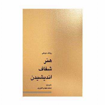 هنر شفاف اندیشیدن