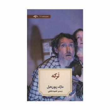 ترکه