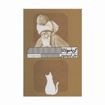 گربه مولانا