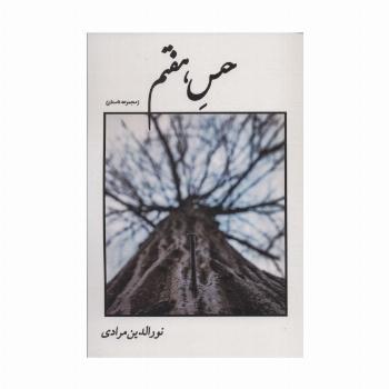 حس هفتم (مجموعه داستان)