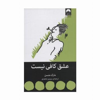 عشق کافی نیست