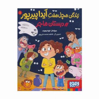 زندگی هچل هفت آیدا پیرپور 1 (#دبستان هاجر)