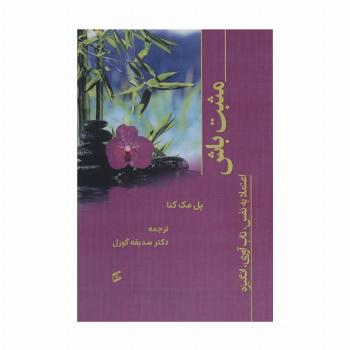 مثبت باش (اعتماد به نفس،تاب آوری،انگیزه)