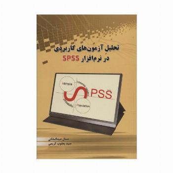 تحلیل آزمون های کاربردی در نرم افزار SPSS