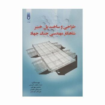 طراحی و ساخت پل خیبر شاهکار مهندسی جنگ جهاد
