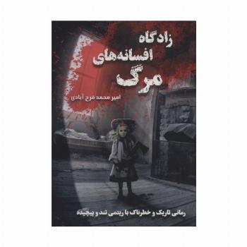 زادگاه افسانه های مرگ