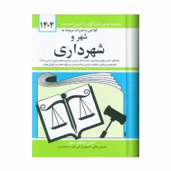 قوانین و مقررات مربوط به شهر و شهرداری 1404