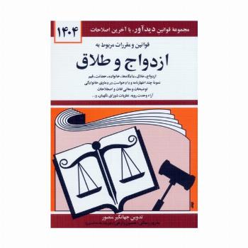 قوانین و مقررات مربوط به ازدواج و طلاق 1404