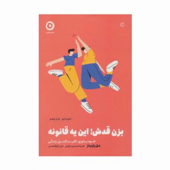 بزن قدش!این یه قانونه:خودباوری،کلید کنترل زندگی (خودیاری)