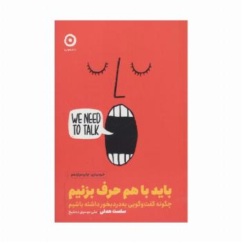 باید با هم حرف بزنیم (چگونه گفت و گویی به درد بخور داشته باشیم)