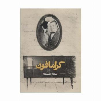 گرامافون