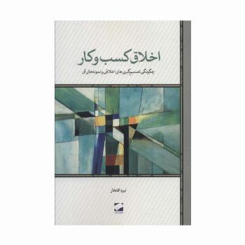 اخلاق کسب و کار (چگونگی تصمیم گیری های اخلاقی و نمونه های آن)