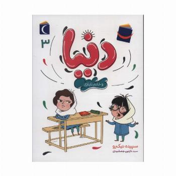 دنیا 3 (و خانم نازنازی)