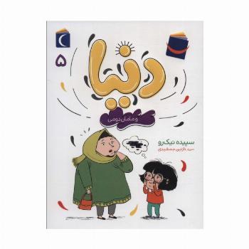 دنیا 5 (و مامان دومی)