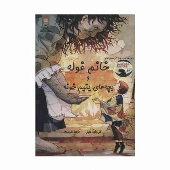 خانم غوله و بچه های یتیم خونه