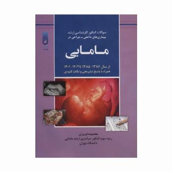 سوالات کنکور کارشناسی ارشد بیماری های داخلی-جراحی در مامایی (همراه با پاسخ تشریحی و نکات کلیدی...)