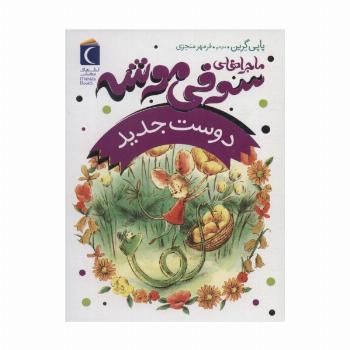ماجراهای سوفی موشه 1 (دوست جدید)