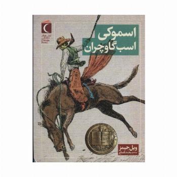 اسموکی اسب گاوچران