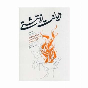 دیانت زرتشتی (مجموعه سه گفتار از:پروفسور کای بار،آسموسن،مری بویس)