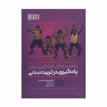 راهبردهای فراگیری برای یادگیری در تربیت بدنی