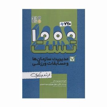 1000+720 تست مدیریت سازمان ها و مسابقات ورزشی (ارشد و دکتری)