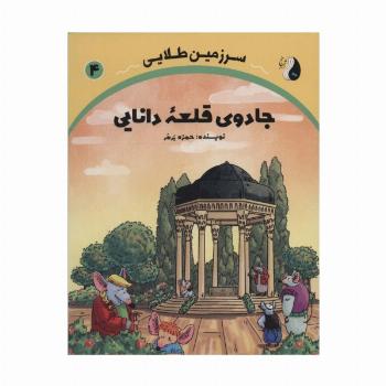 جادوی قلعه دانایی (سرزمین طلایی 4)