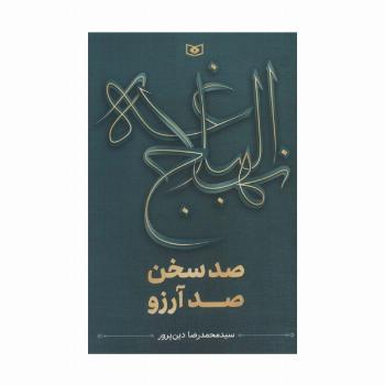 نهج البلاغه (صد سخن،صد آرزو)