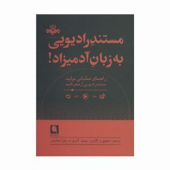 مستند رادیویی به زبان آدمیزاد!